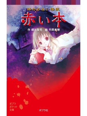 cover image of 終わらない怪談　赤い本